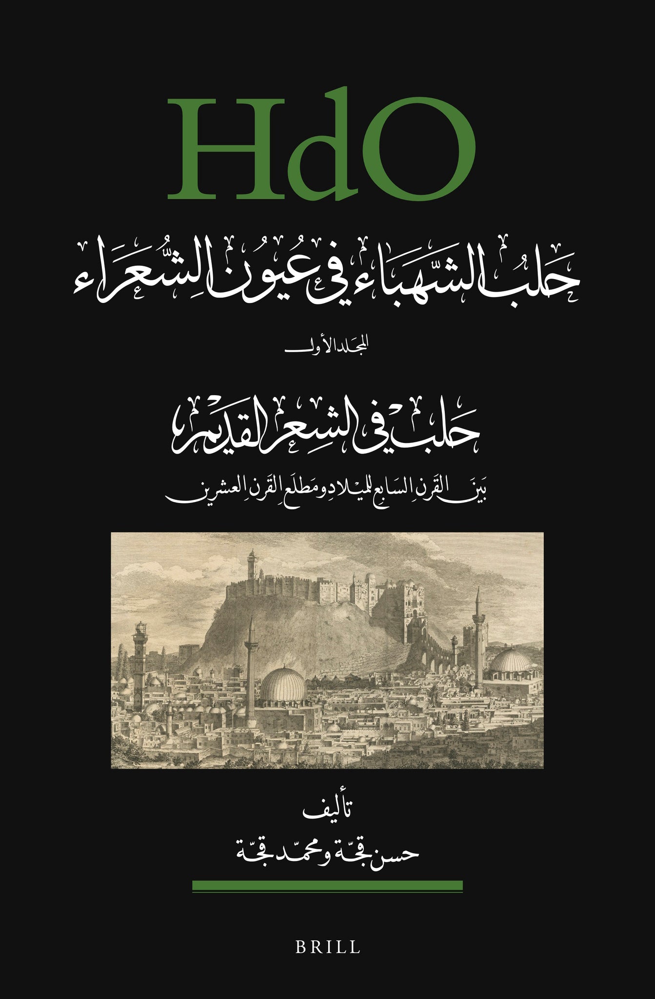حلب الشهباء في عيون الشعراء، المجلد الأول: حلب في الشعر القديم (بين القرن السابع للميلاد ومطلع القرن العشرين)